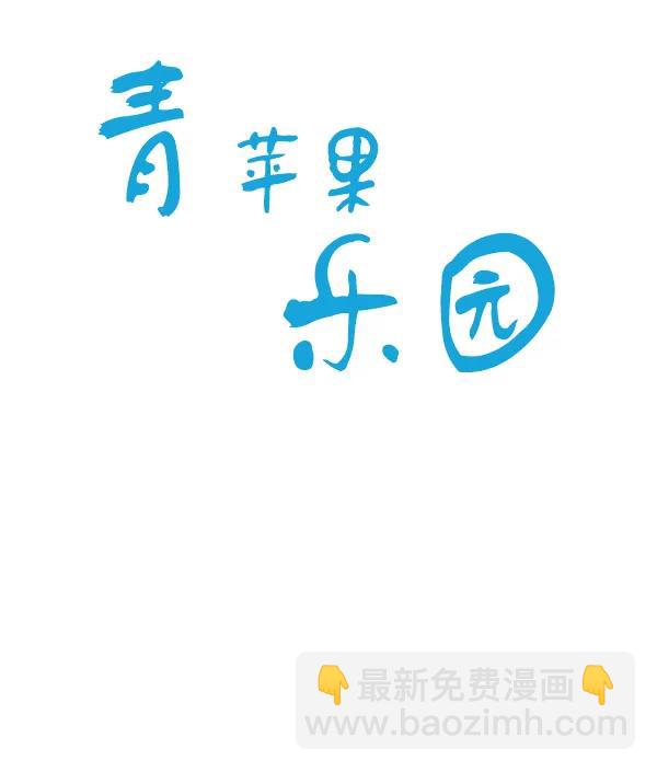 🍛青苹果乐园 第44话 第11页