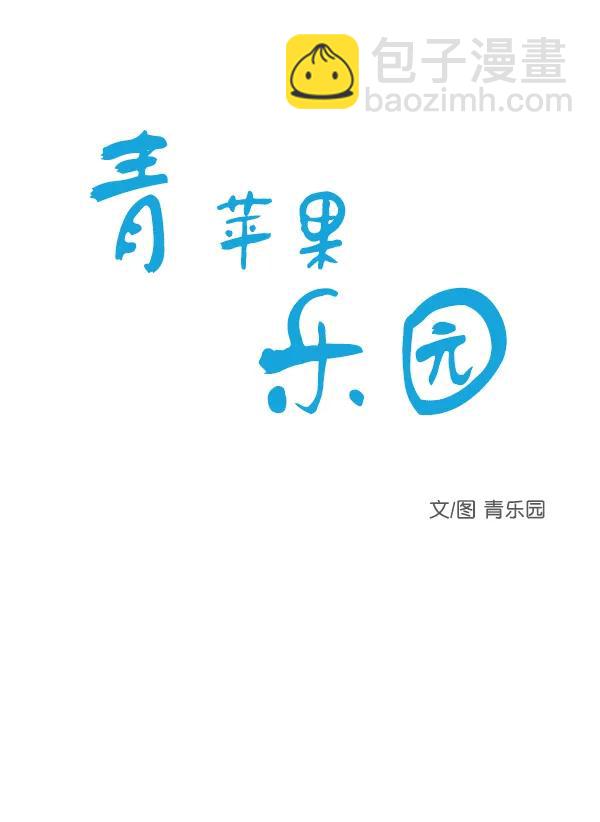 🍛青苹果乐园 [第二季] 第6话 第7页
