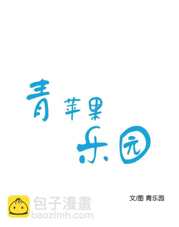 🍛青苹果乐园 [第二季] 第8话 第8页