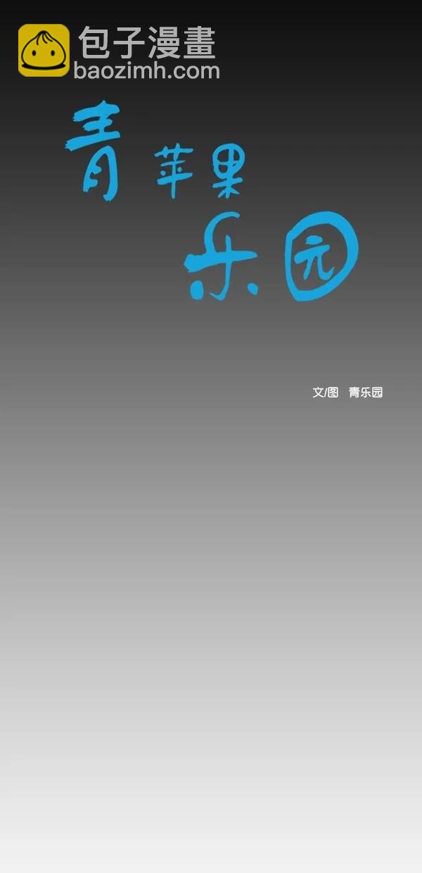 🍛青苹果乐园 [第二季] 第14话 第4页