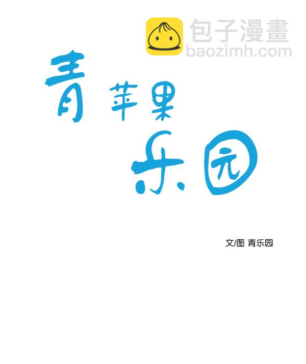 🍛青苹果乐园 [第二季] 第4话 第8页