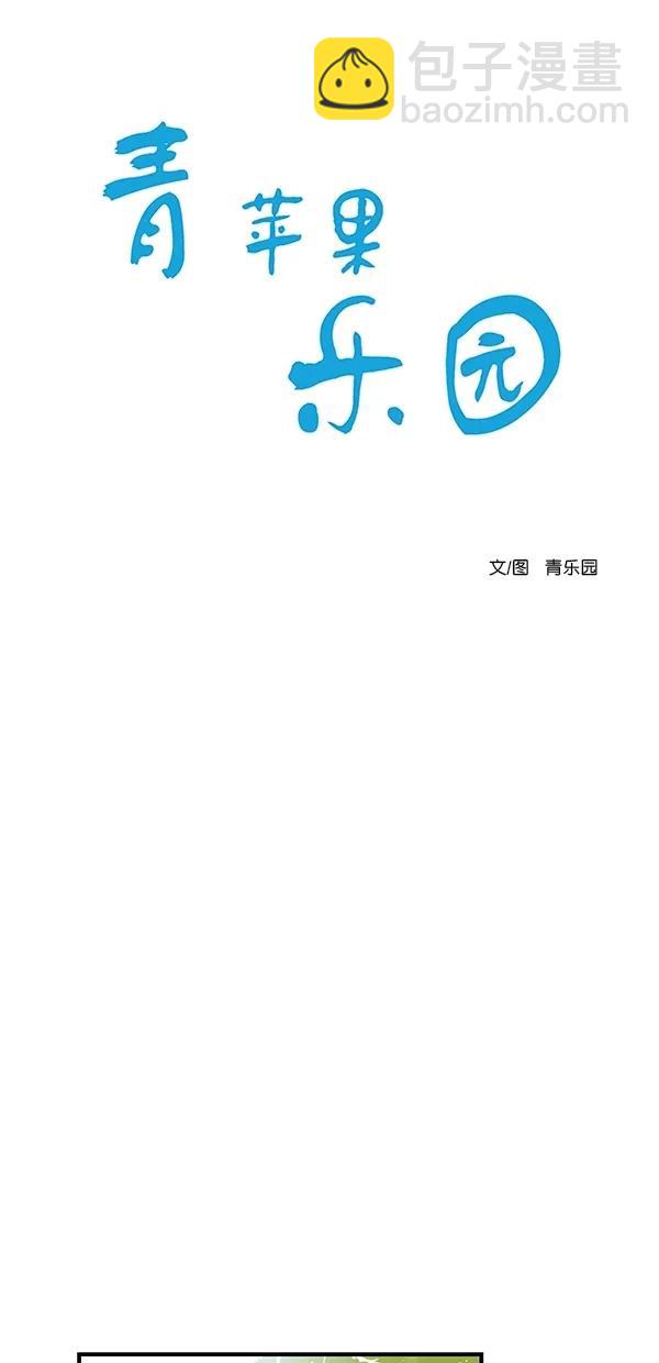 🍛青苹果乐园 [第二季] 第22话 第24页