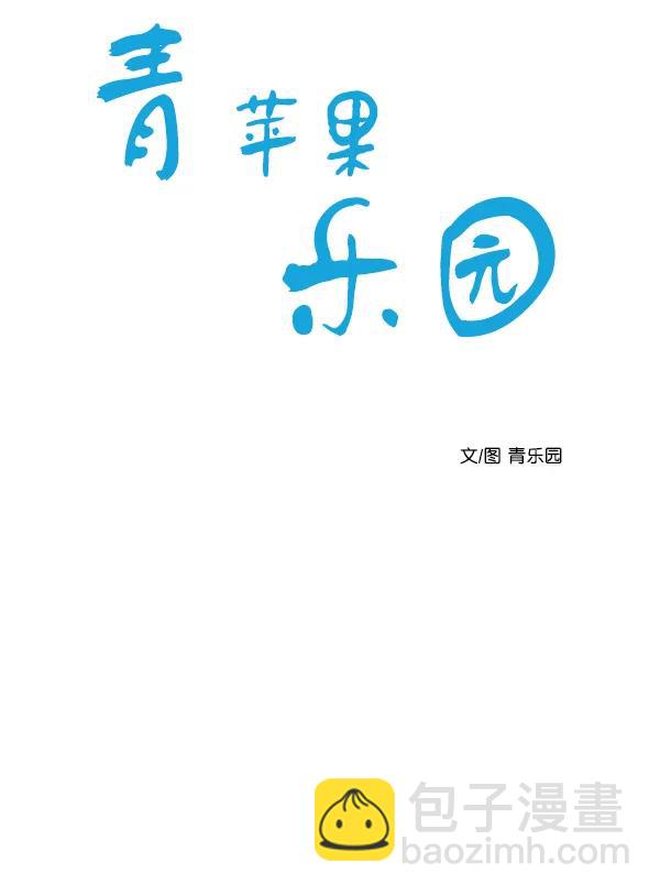 🍛青苹果乐园 第8话 第14页