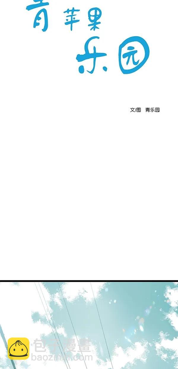 🍛青苹果乐园 [第二季] 第36话 第6页