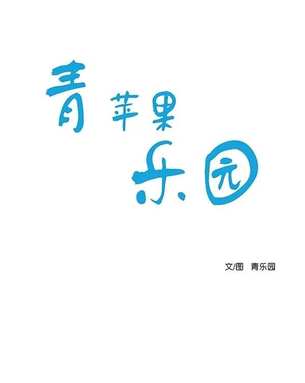 🍛青苹果乐园 [第二季] 第42话 第1页