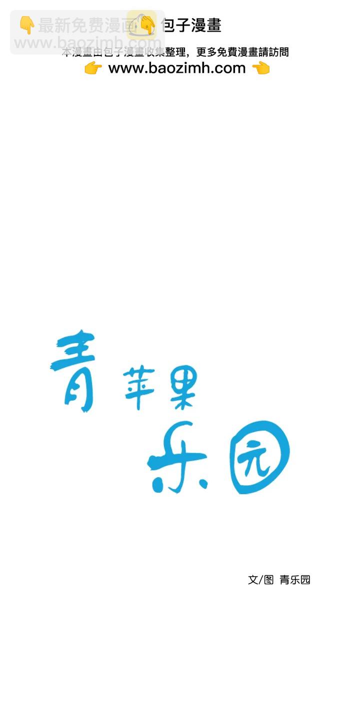 🍛青苹果乐园 [第二季] 外传 02话 第2页