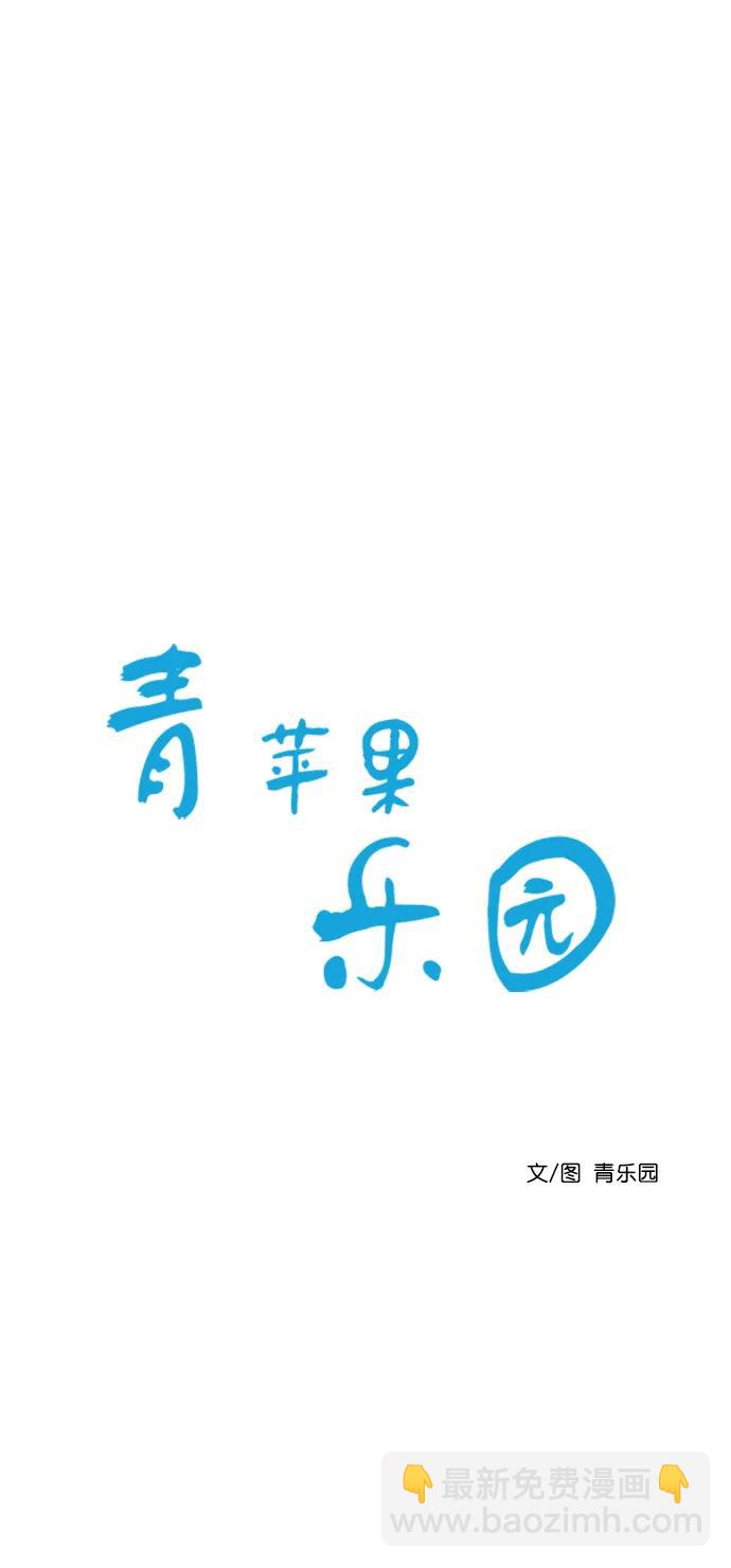 🍛青苹果乐园 [第二季] 外传 04话 第4页