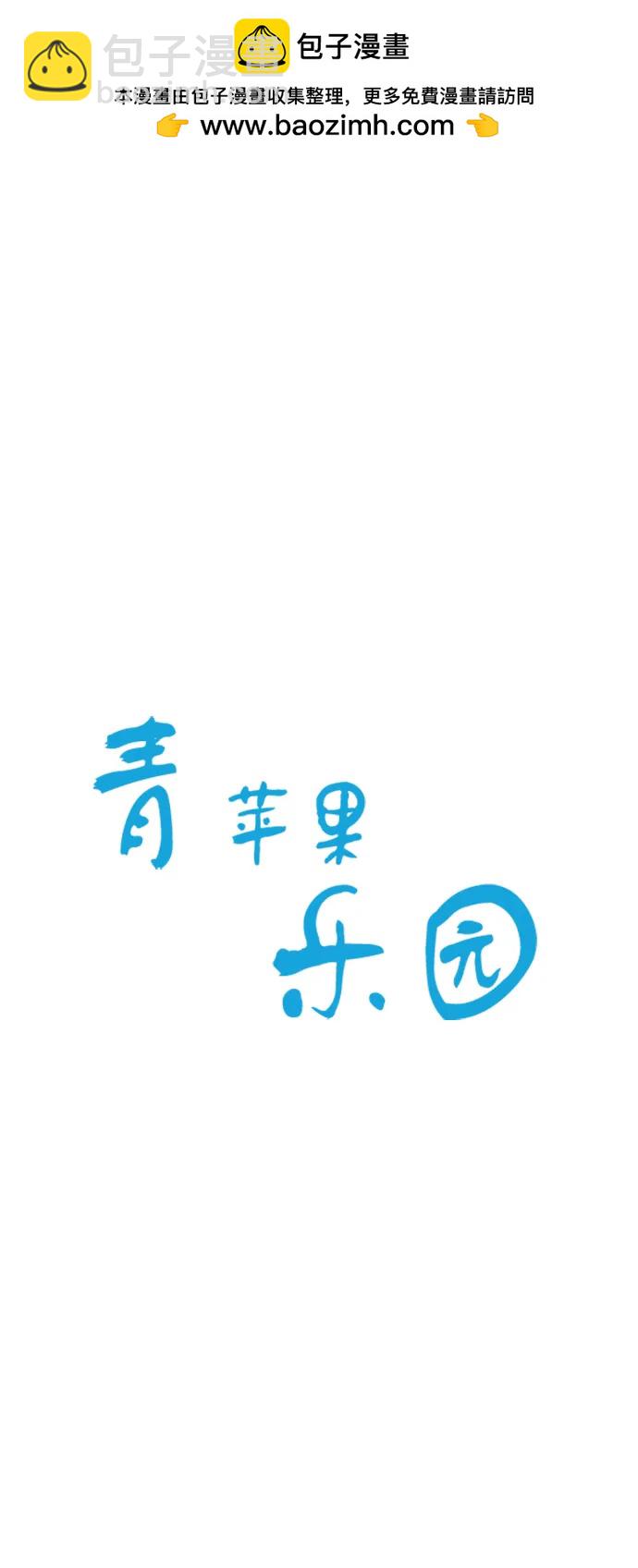 🍛青苹果乐园_第三季 第9话 第2页