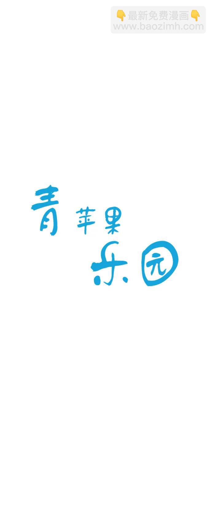 🍛青苹果乐园_第三季 第11话 第6页