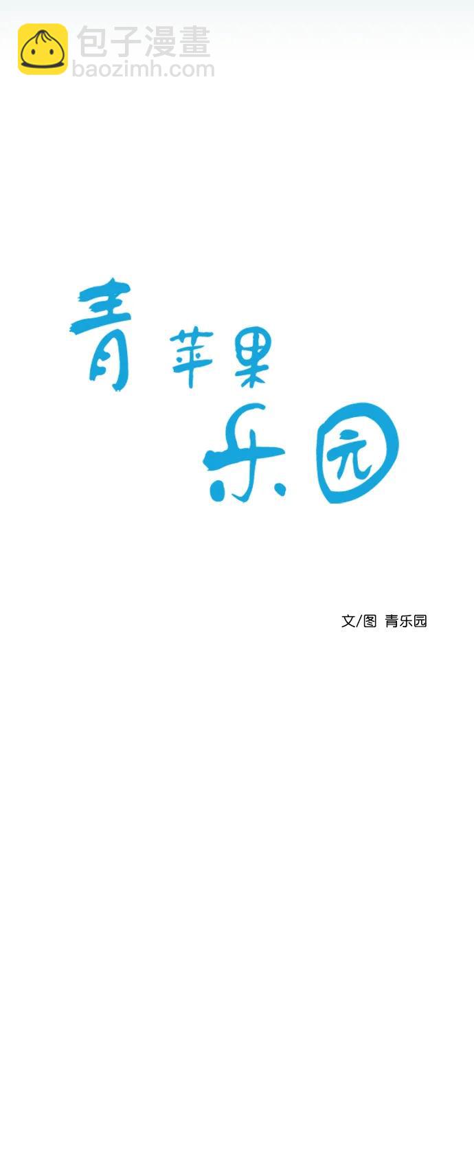 🍛青苹果乐园_第三季 第1话 第10页