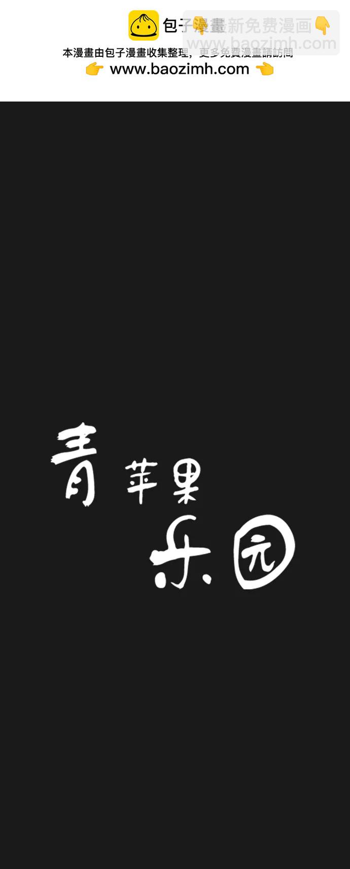 🍛青苹果乐园_第三季 第19话 第2页
