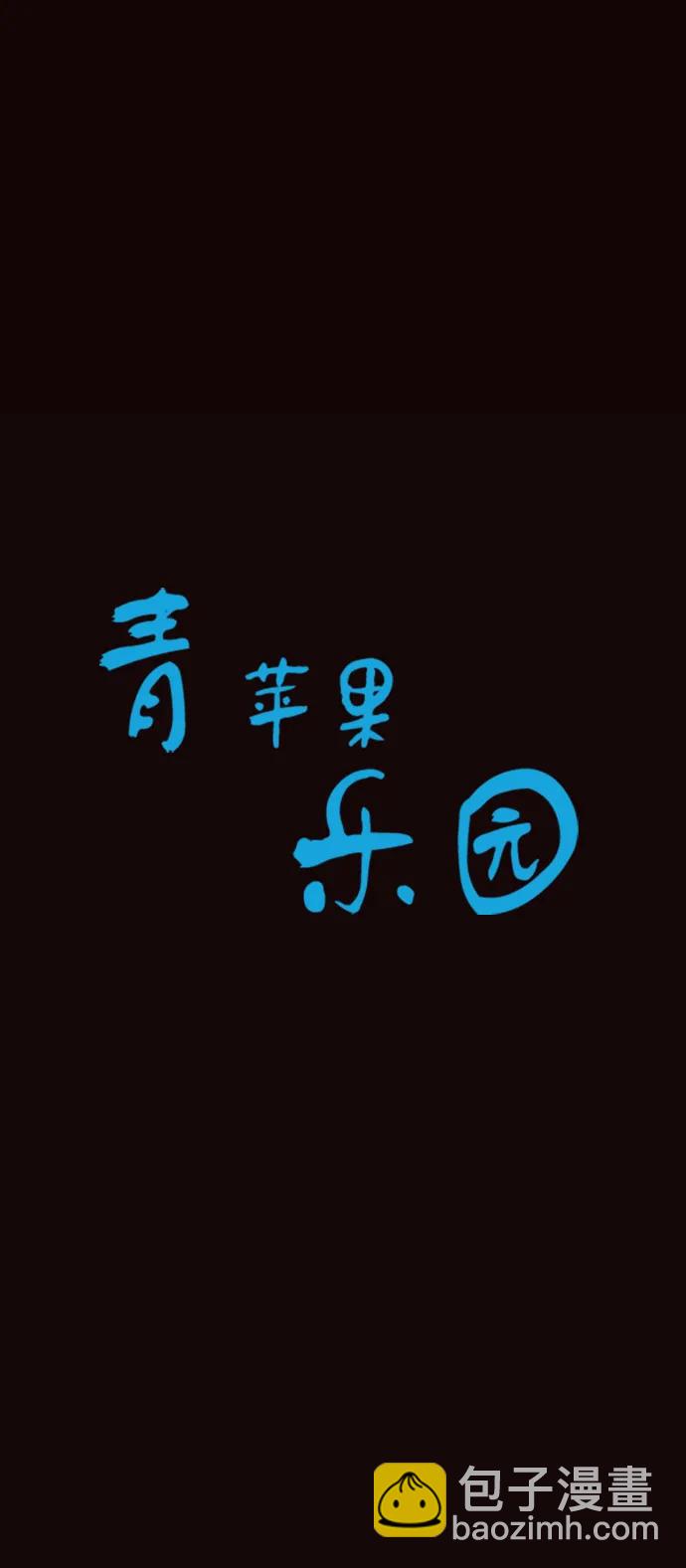 🍛青苹果乐园_第三季 第21话 第6页