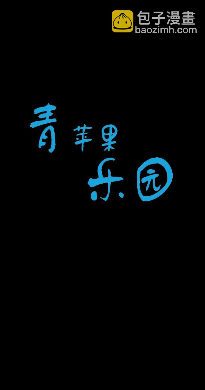 🍛青苹果乐园_第三季 第25话 第8页