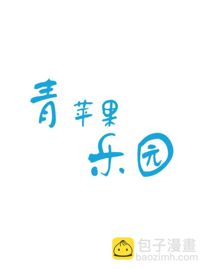 🍛青苹果乐园_第三季 第31话 第39页