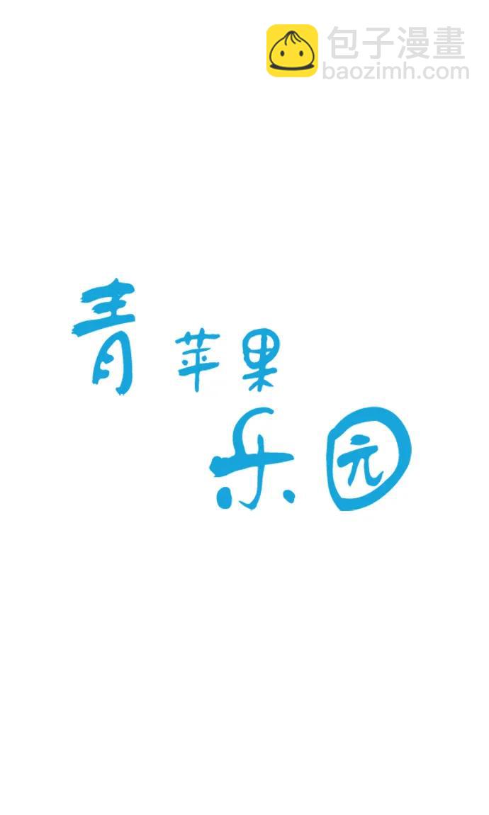 🍛青苹果乐园_第三季 第3话 第5页