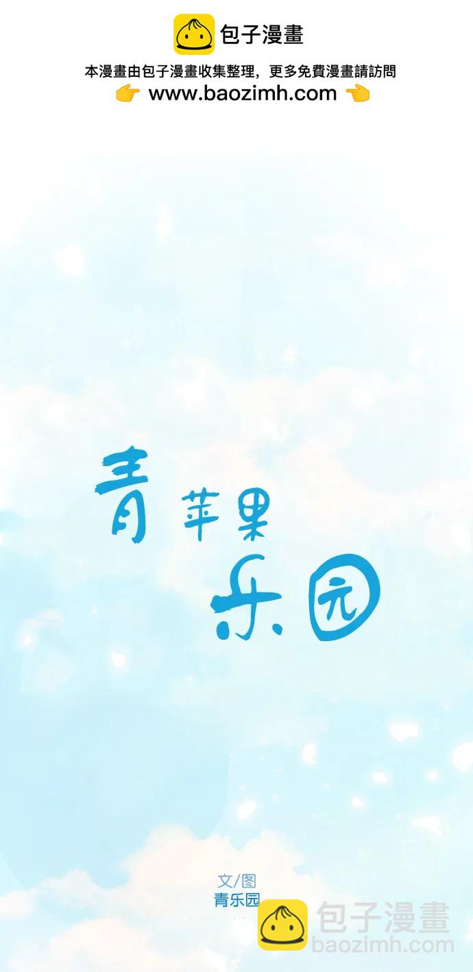 🍛青苹果乐园_第三季 第5话 第2页