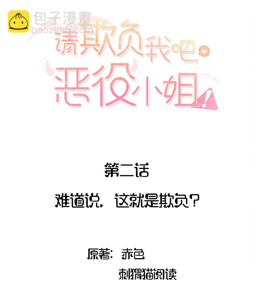 002 难道说，这就是欺负？-第2话