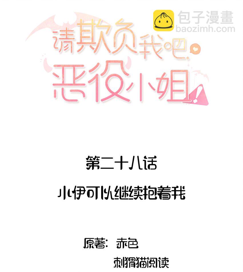 028 小伊可以继续抱着我-第28话