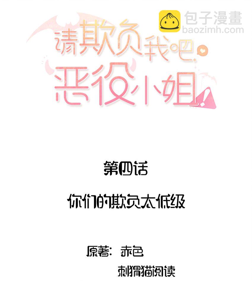 004 你们的欺负太低级(1/2)-第4话