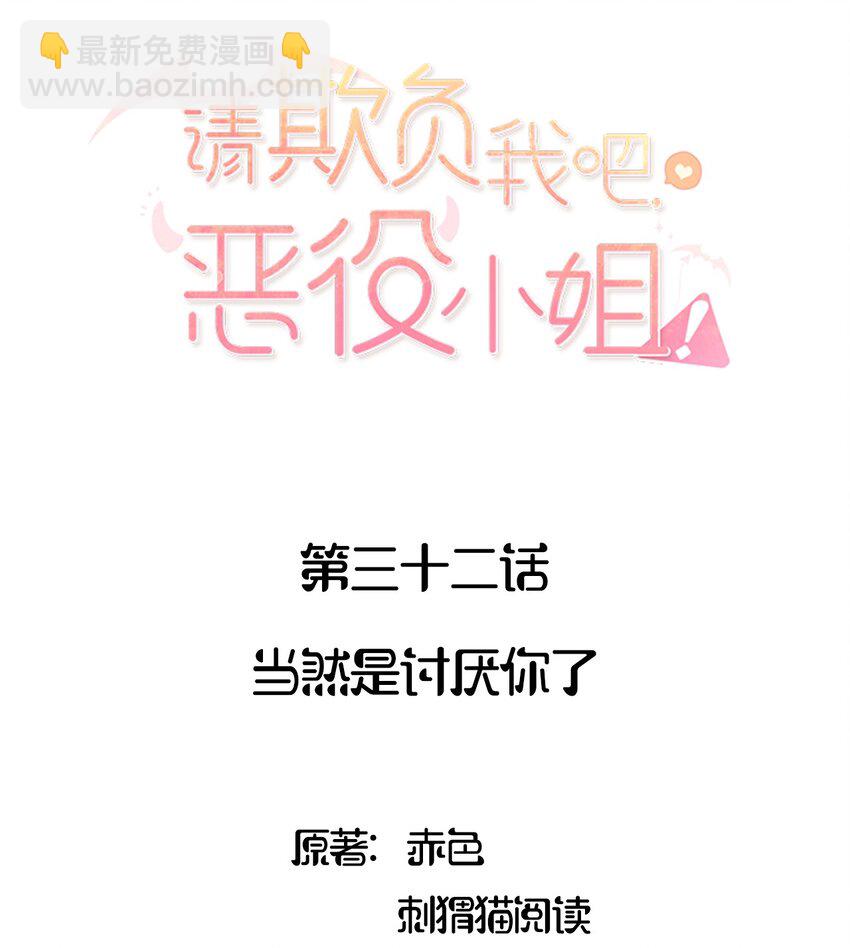 032 当然是讨厌你了-第32话