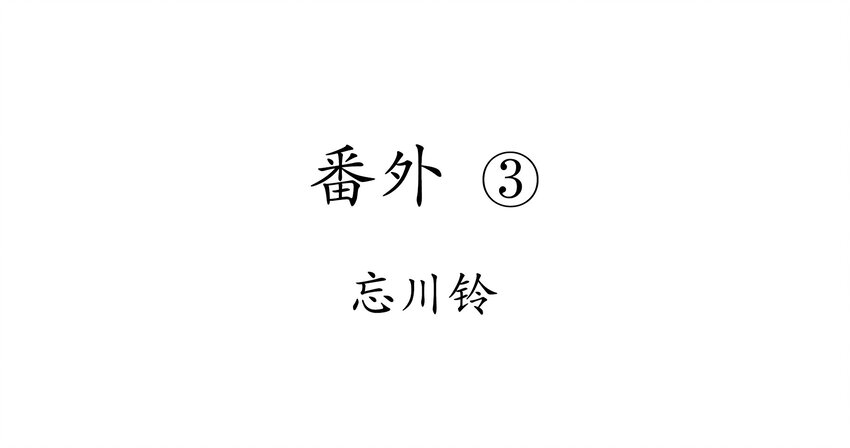 044 番外篇（下）-第46话