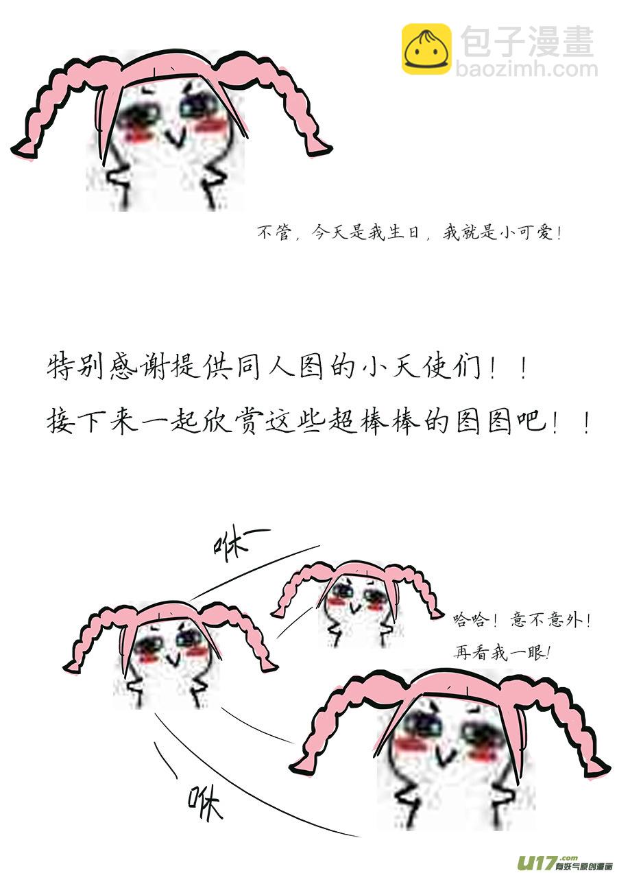 同人章1.0【王叔叔生日快乐！！】-第22话