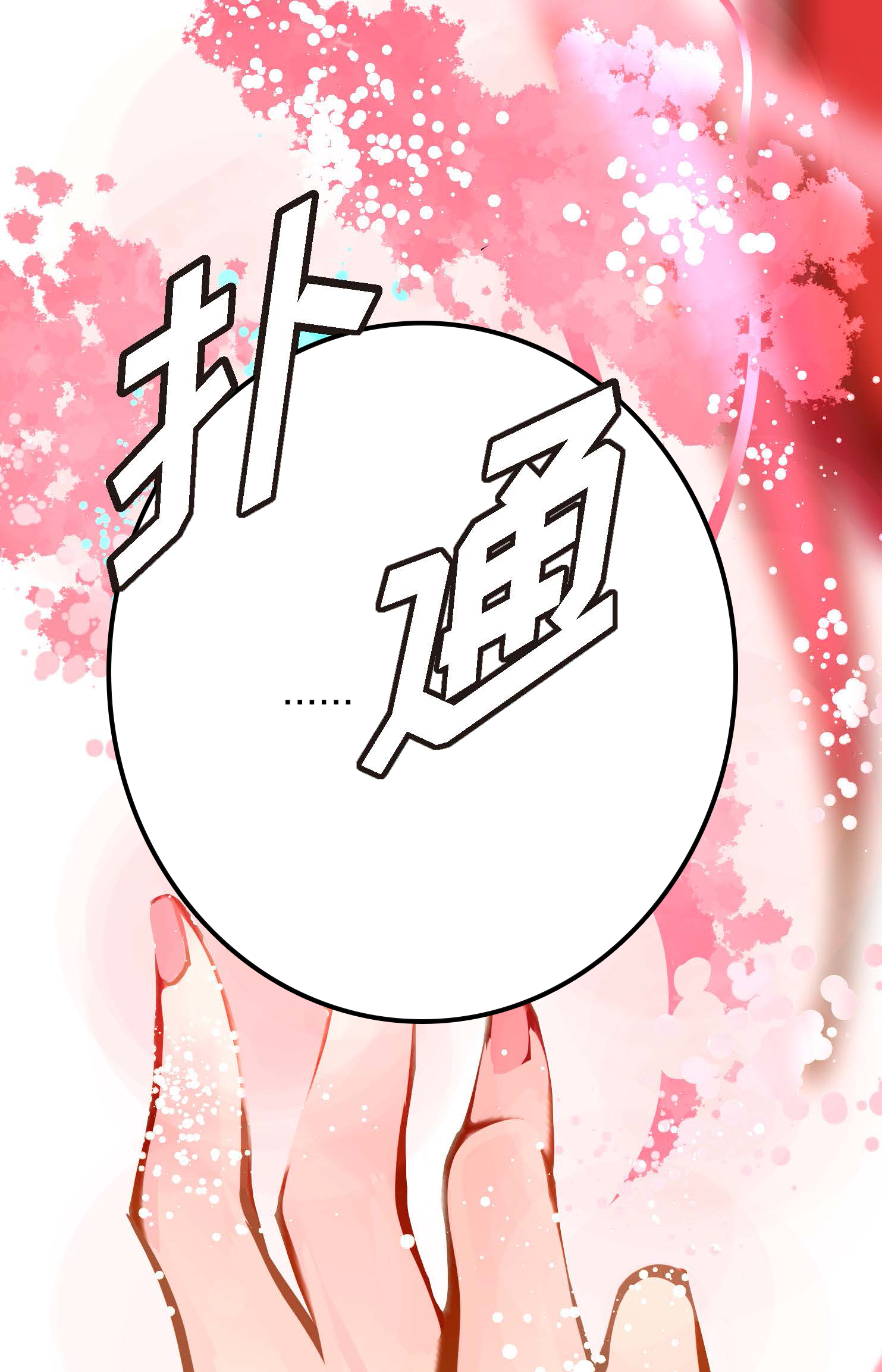 第125话 我能和她一起死也就无憾-第126话