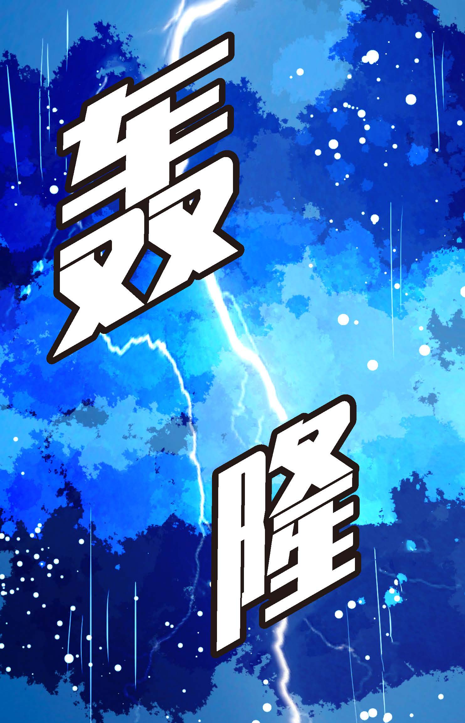 第87话 难道是池辰！-第88话