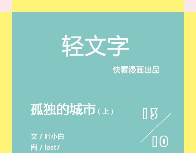 孤独的城市 （上） | @叶小白的城-第104话