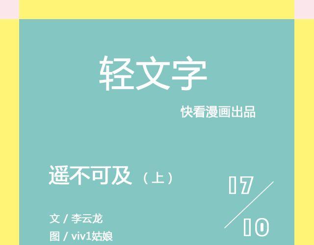 遥不可及 （上）| @李云龙-第108话