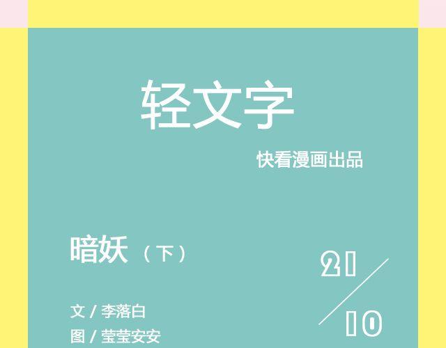 暗妖（下）| 李落白-第112话