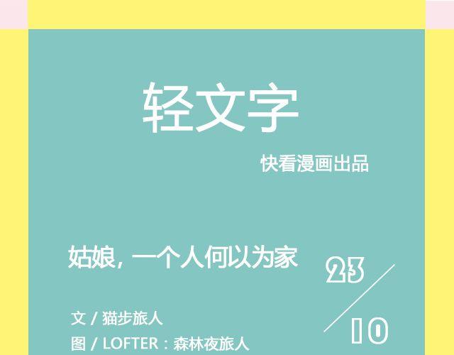 姑娘，一个人何以为家 | @V猫步旅人-第114话