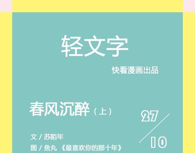 春风沉醉 （上）| @苏陌年-第118话