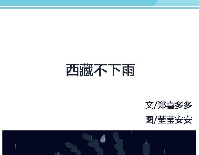 西藏不下雨 | @郑喜多多-第124话