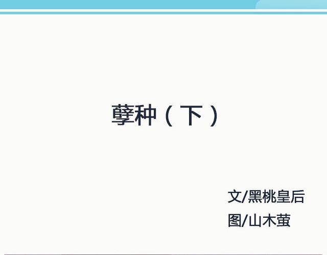 孽种（下）| @SpadeLee黑桃李-第126话