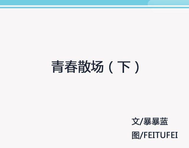 青春散场 （下）| @摄影师暴暴蓝-第130话