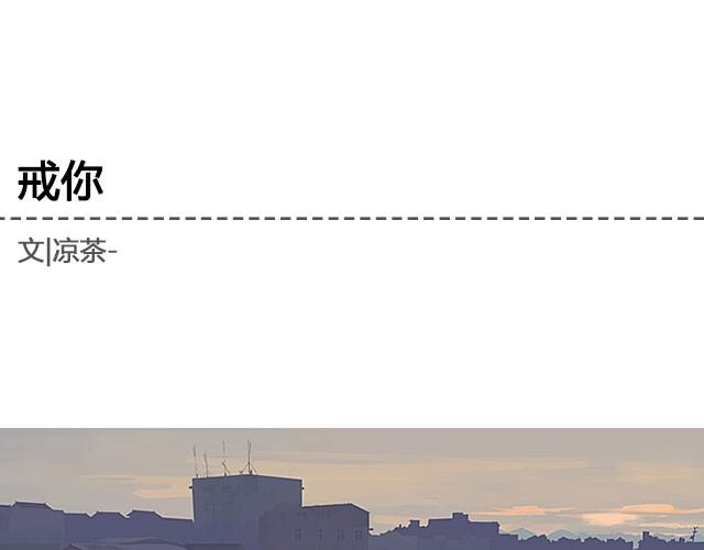 戒你 | @陛上眼--第14话
