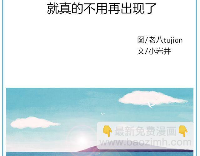 那一刻你没出现，就真的不用再出现了 | @黑白小岩井-第132话