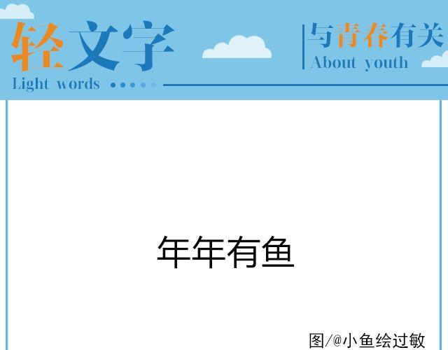 年年有鱼 | @姓氏乔-第134话