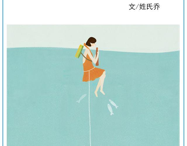 年年有鱼 | @姓氏乔-第134话