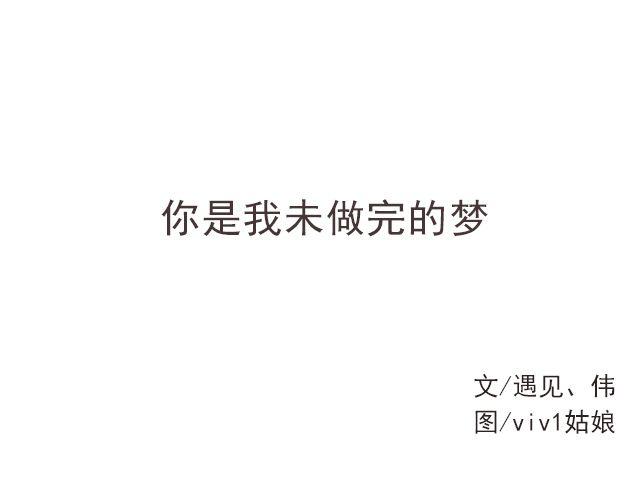 你是我未做完的梦 | @遇见伟-第136话