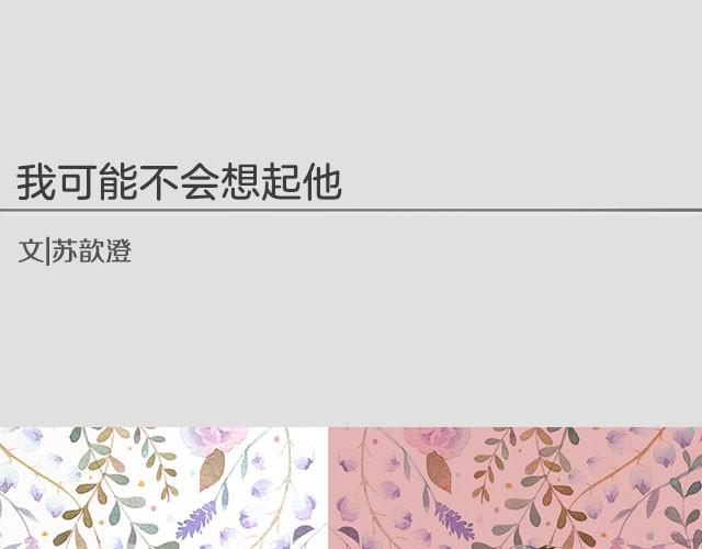 我可能不会想起他 | @苏歆澄-第4话