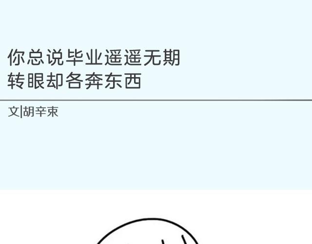你总说毕业遥遥无期，转眼却各奔东西 | @胡辛束-第6话