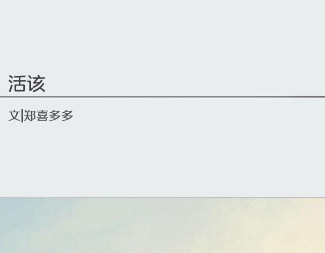 活该 | @郑喜多多-第8话