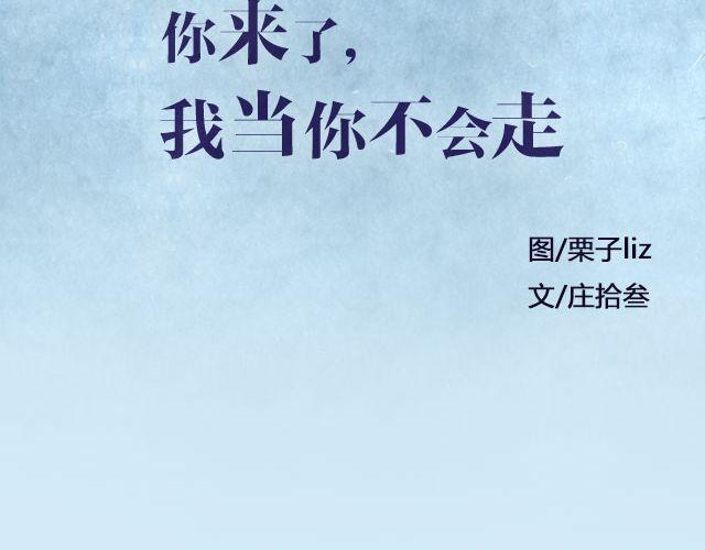 你来了，我当你不会走 | @仨亿H-第78话