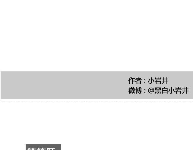 因为他输不起 | @黑白小岩井-第96话