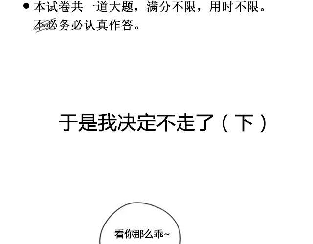 于是我决定不走了 （下）| @陛上眼--第98话