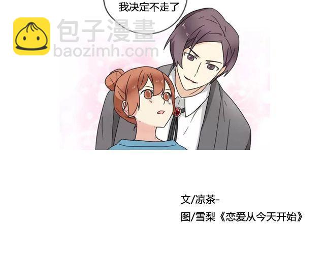 于是我决定不走了 （下）| @陛上眼--第98话