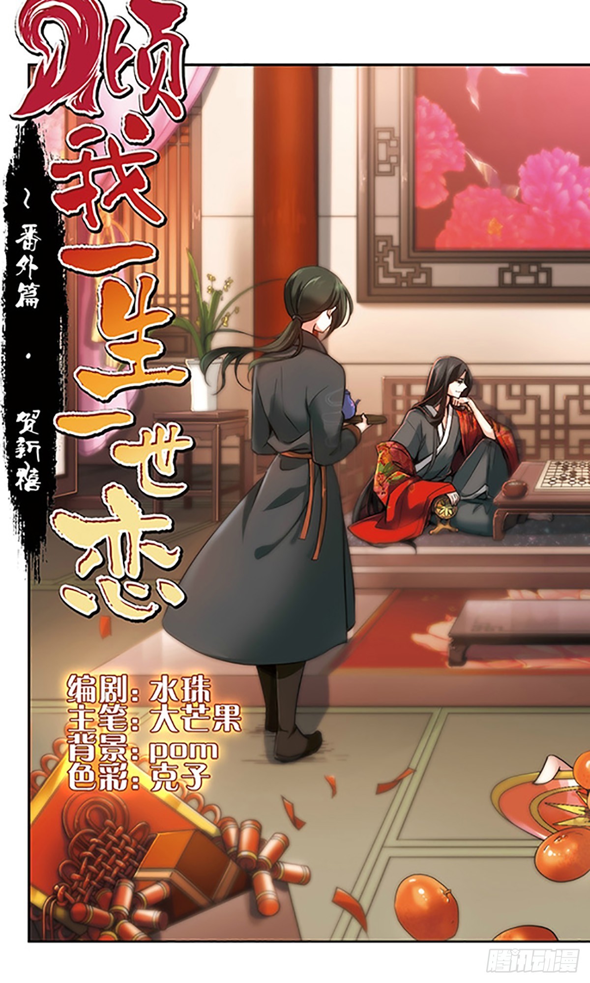 🍛倾我一生一世恋·飒漫画 第66话 第1页