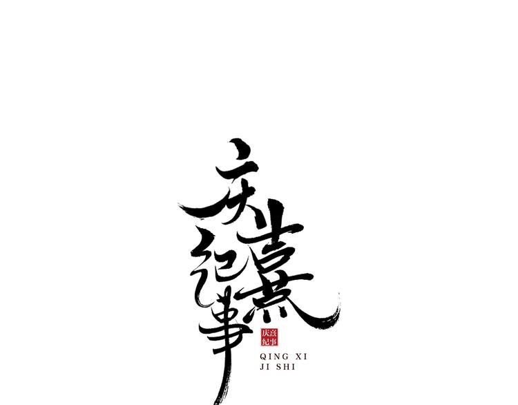 第1话 辟邪(1/3)-第2话